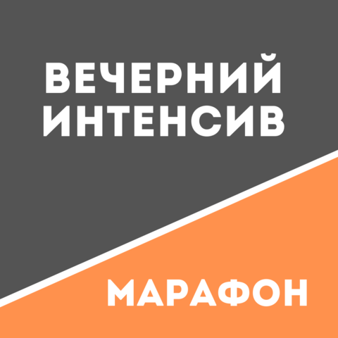 [Татьяна Сахарчук] Вечерний интенсив Школы движени_0.png